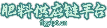 肥料供应链平台
